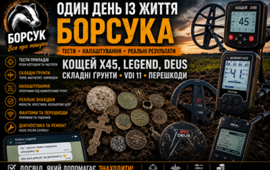 Зображення - Один день із життя Борсука: Кощей X45, Legend, Deus, складні ґрунти і реальні результати